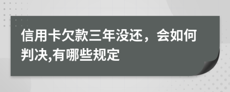 信用卡欠款三年沒還，會如何判決,有哪些規(guī)定