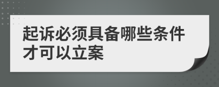 起訴必須具備哪些條件才可以立案