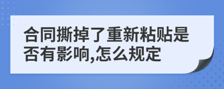 合同撕掉了重新粘貼是否有影響,怎么規(guī)定