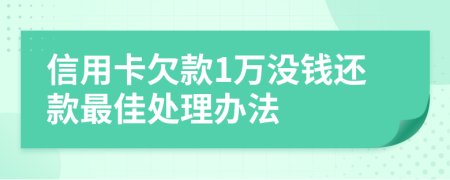 信用卡欠款1萬(wàn)沒(méi)錢還款最佳處理辦法