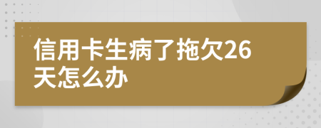 信用卡生病了拖欠26天怎么辦