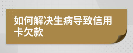 如何解決生病導致信用卡欠款