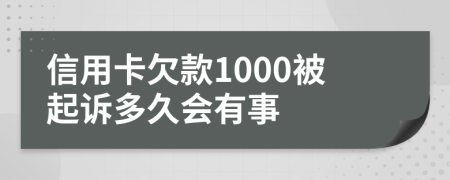 信用卡欠款1000被起訴多久會有事