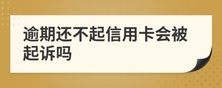 逾期還不起信用卡會被起訴嗎