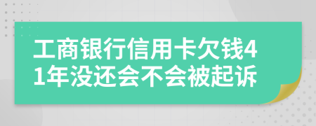工商銀行信用卡欠錢41年沒還會不會被起訴