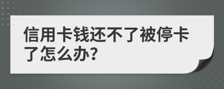 信用卡錢還不了被停卡了怎么辦？