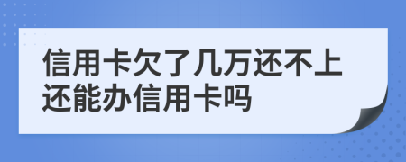 信用卡欠了幾萬還不上還能辦信用卡嗎