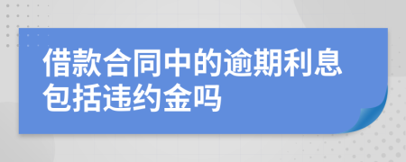 借款合同中的逾期利息包括違約金嗎