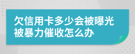 欠信用卡多少會被曝光被暴力催收怎么辦