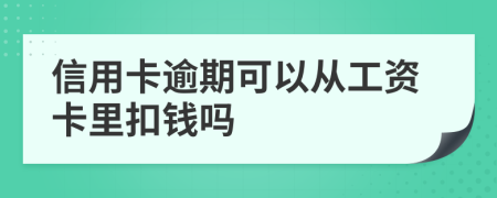 信用卡逾期可以從工資卡里扣錢嗎