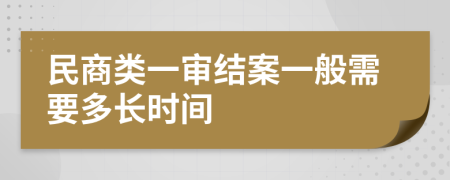 民商類一審結(jié)案一般需要多長時(shí)間