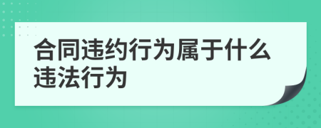 合同違約行為屬于什么違法行為