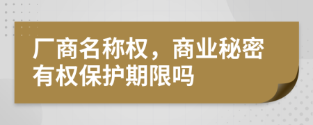 廠商名稱權，商業(yè)秘密有權保護期限嗎