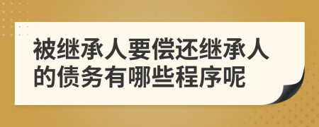 被繼承人要償還繼承人的債務(wù)有哪些程序呢