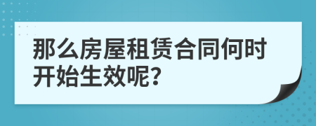 那么房屋租賃合同何時(shí)開始生效呢？