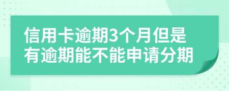 信用卡逾期3個(gè)月但是有逾期能不能申請(qǐng)分期