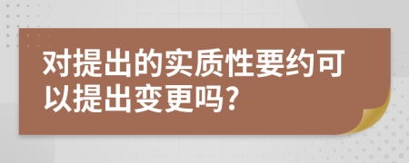 對提出的實質(zhì)性要約可以提出變更嗎?