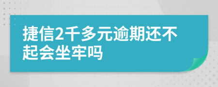 捷信2千多元逾期還不起會坐牢嗎