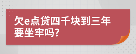 欠e點貸四千塊到三年要坐牢嗎?