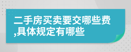 二手房買賣要交哪些費(fèi),具體規(guī)定有哪些
