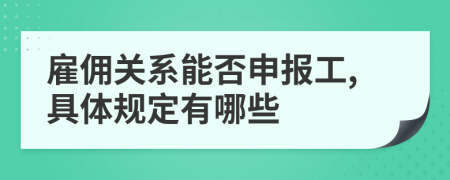 雇傭關(guān)系能否申報(bào)工,具體規(guī)定有哪些