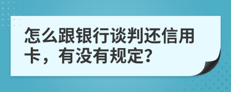 怎么跟銀行談判還信用卡，有沒有規(guī)定？