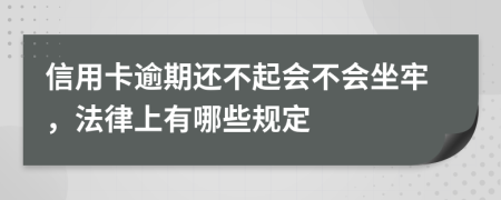 信用卡逾期還不起會(huì)不會(huì)坐牢，法律上有哪些規(guī)定