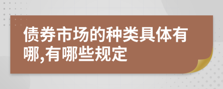 債券市場的種類具體有哪,有哪些規(guī)定