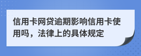 信用卡網(wǎng)貸逾期影響信用卡使用嗎，法律上的具體規(guī)定