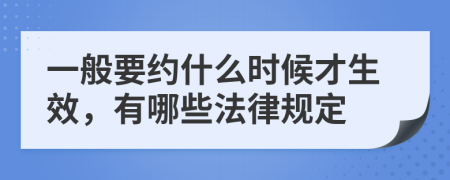 一般要約什么時(shí)候才生效，有哪些法律規(guī)定