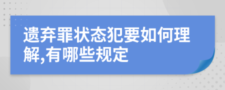 遺棄罪狀態(tài)犯要如何理解,有哪些規(guī)定