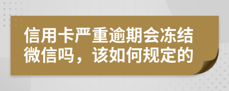 信用卡嚴(yán)重逾期會(huì)凍結(jié)微信嗎，該如何規(guī)定的