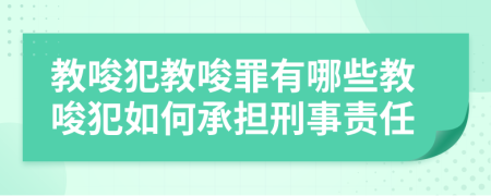 教唆犯教唆罪有哪些教唆犯如何承擔(dān)刑事責(zé)任