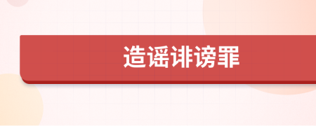造謠誹謗罪