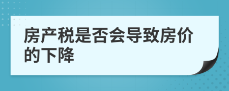房產稅是否會導致房價的下降