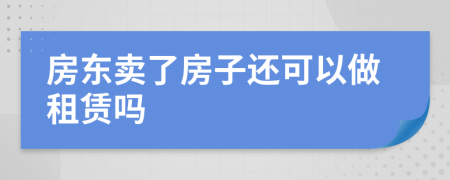 房東賣了房子還可以做租賃嗎
