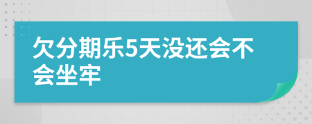 欠分期樂5天沒還會不會坐牢