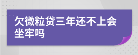 欠微粒貸三年還不上會坐牢嗎