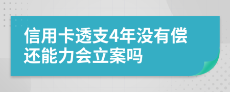 信用卡透支4年沒有償還能力會立案嗎