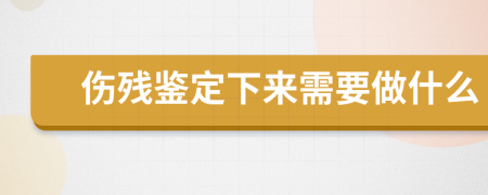 傷殘鑒定下來需要做什么