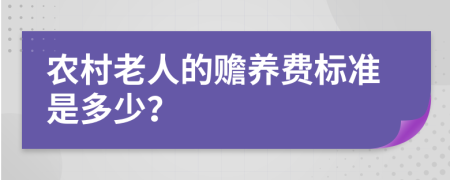 農(nóng)村老人的贍養(yǎng)費(fèi)標(biāo)準(zhǔn)是多少？