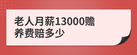 老人月薪13000贍養(yǎng)費賠多少