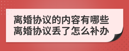 離婚協(xié)議的內(nèi)容有哪些離婚協(xié)議丟了怎么補(bǔ)辦