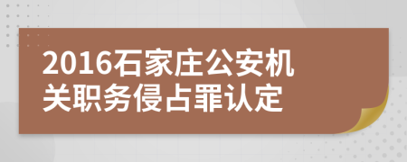 2016石家莊公安機關職務侵占罪認定