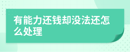 有能力還錢卻沒法還怎么處理