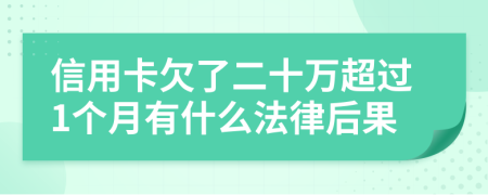 信用卡欠了二十萬超過1個(gè)月有什么法律后果
