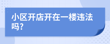 小區(qū)開店開在一樓違法嗎?