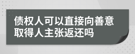 債權(quán)人可以直接向善意取得人主張返還嗎