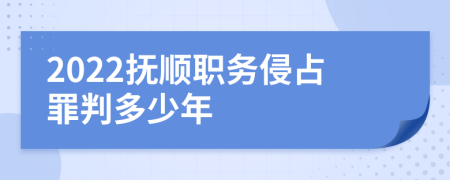 2022撫順職務(wù)侵占罪判多少年