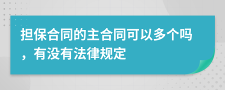 擔保合同的主合同可以多個嗎，有沒有法律規(guī)定
